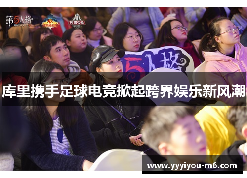 库里携手足球电竞掀起跨界娱乐新风潮