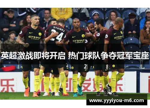 英超激战即将开启 热门球队争夺冠军宝座