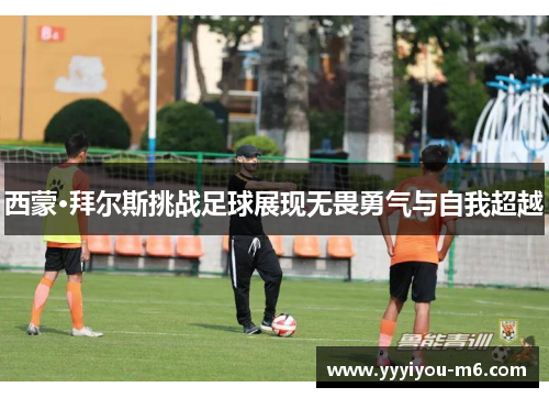 西蒙·拜尔斯挑战足球展现无畏勇气与自我超越