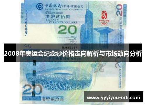 2008年奥运会纪念钞价格走向解析与市场动向分析