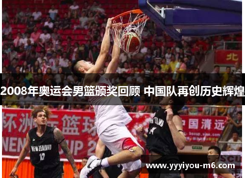 2008年奥运会男篮颁奖回顾 中国队再创历史辉煌
