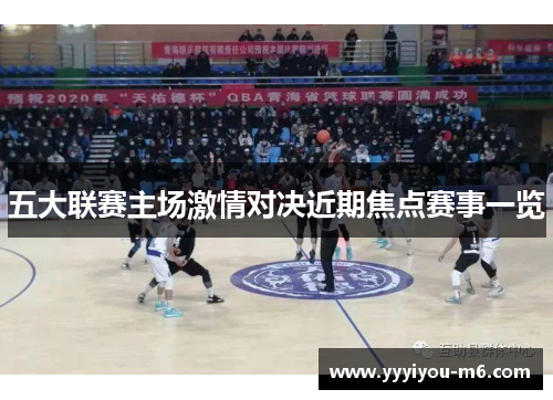 五大联赛主场激情对决近期焦点赛事一览