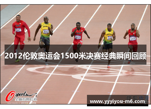 2012伦敦奥运会1500米决赛经典瞬间回顾
