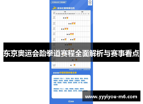 东京奥运会跆拳道赛程全面解析与赛事看点