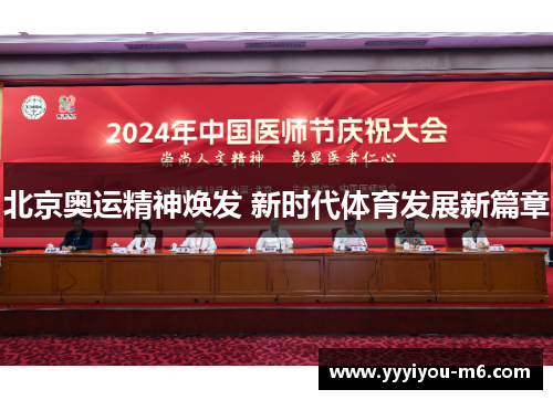 北京奥运精神焕发 新时代体育发展新篇章