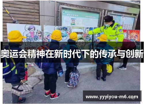 奥运会精神在新时代下的传承与创新