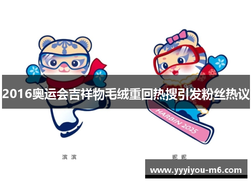 2016奥运会吉祥物毛绒重回热搜引发粉丝热议