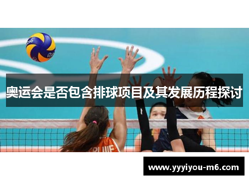 奥运会是否包含排球项目及其发展历程探讨