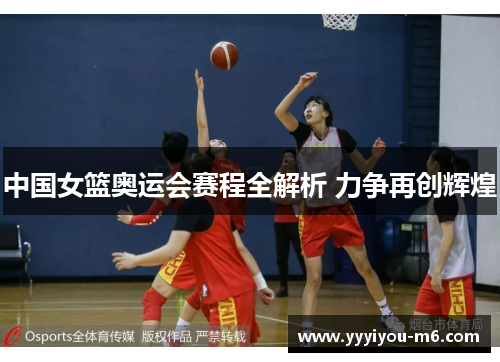 中国女篮奥运会赛程全解析 力争再创辉煌