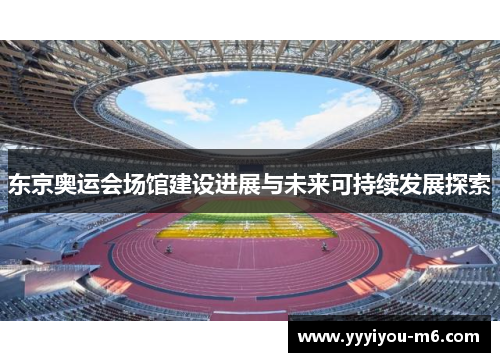 东京奥运会场馆建设进展与未来可持续发展探索