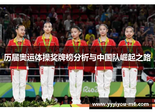 历届奥运体操奖牌榜分析与中国队崛起之路