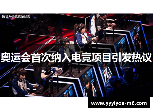 奥运会首次纳入电竞项目引发热议