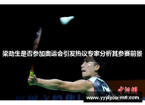 梁劲生是否参加奥运会引发热议专家分析其参赛前景