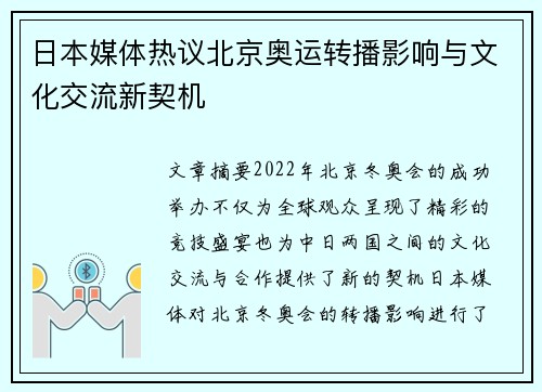 日本媒体热议北京奥运转播影响与文化交流新契机