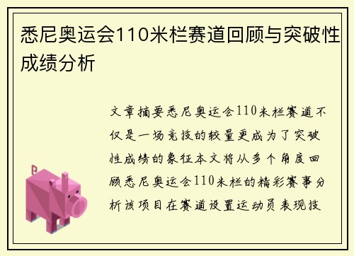 悉尼奥运会110米栏赛道回顾与突破性成绩分析