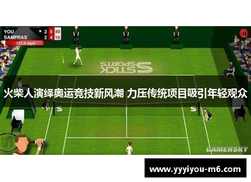 火柴人演绎奥运竞技新风潮 力压传统项目吸引年轻观众