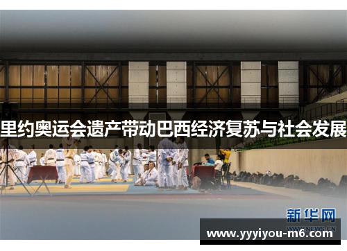里约奥运会遗产带动巴西经济复苏与社会发展
