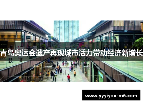 青岛奥运会遗产再现城市活力带动经济新增长
